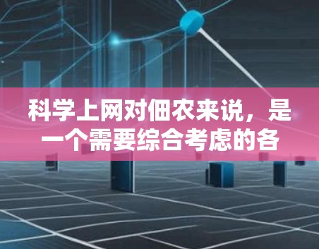 科学上网对佃农来说，是一个需要综合考虑的各项技术问题。以下是一个有条理的总结，帮助您更好地理解和实施