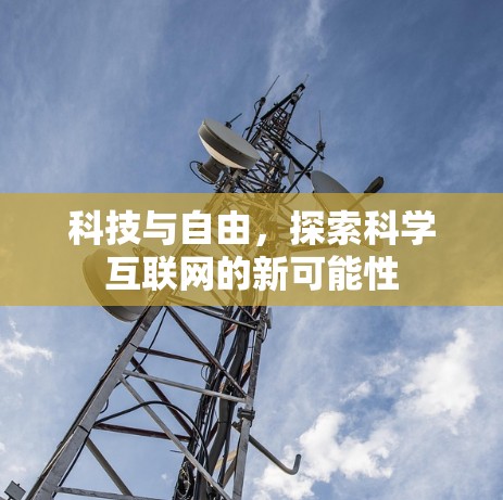科技与自由，探索科学互联网的新可能性