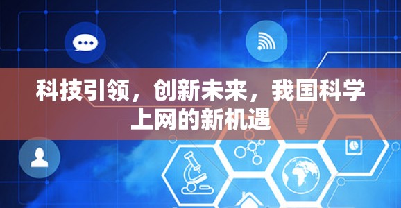 科技引领，创新未来，我国科学上网的新机遇