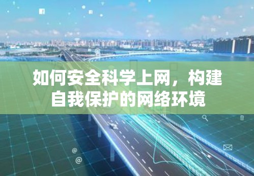 如何安全科学上网，构建自我保护的网络环境