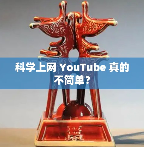 科学上网 YouTube 真的不简单？