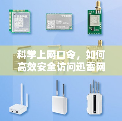 科学上网口令，如何高效安全访问迅雷网站