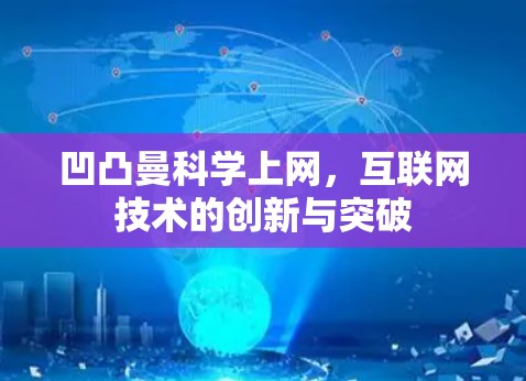 凹凸曼科学上网，互联网技术的创新与突破