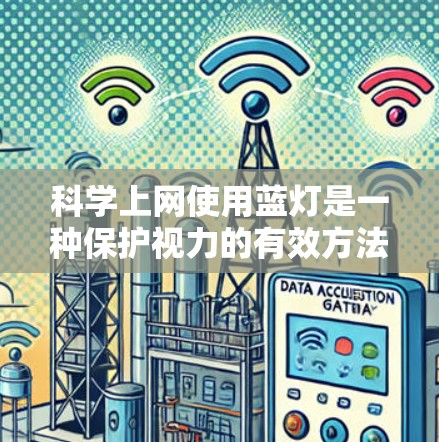 科学上网使用蓝灯是一种保护视力的有效方法，特别是在光线较暗的环境下。以下是详细的分析和建议