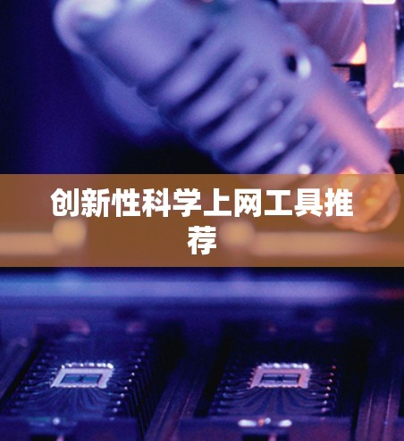 创新性科学上网工具推荐