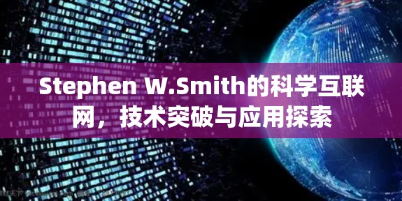 Stephen W.Smith的科学互联网，技术突破与应用探索