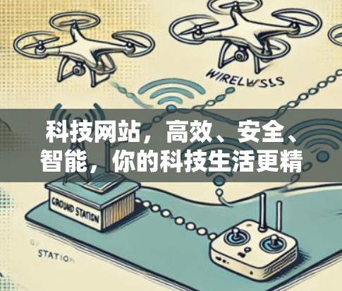 科技网站，高效、安全、智能，你的科技生活更精彩