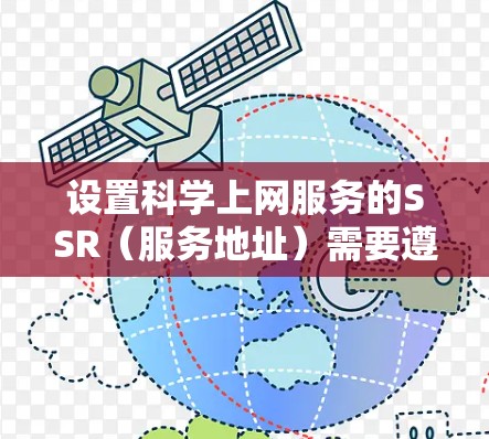设置科学上网服务的SSR（服务地址）需要遵循以下步骤，确保配置正确。以下是一个清晰的指导步骤