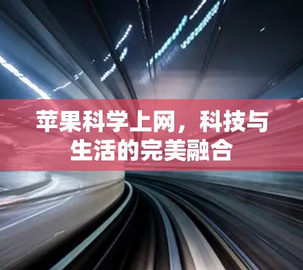 苹果科学上网，科技与生活的完美融合