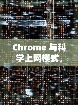 Chrome 与科学上网模式，让知识更高效