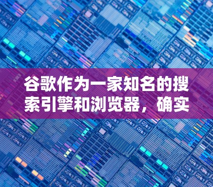 谷歌作为一家知名的搜索引擎和浏览器，确实提供了一套科学的方法来上网。以下是一些可以帮助用户科学上网的技巧和步骤