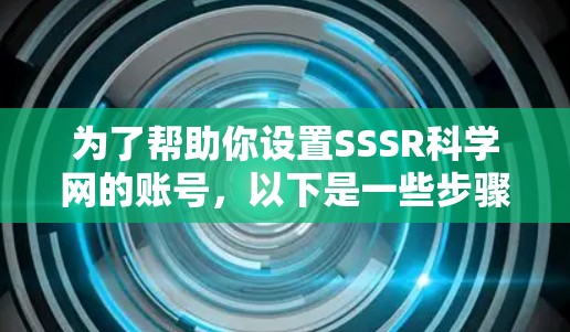 为了帮助你设置SSSR科学网的账号，以下是一些步骤