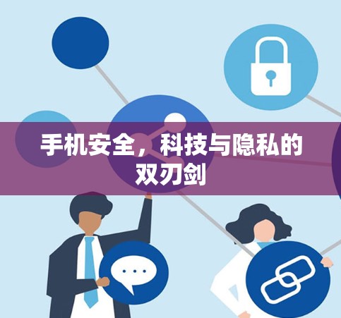 手机安全，科技与隐私的双刃剑