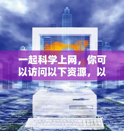一起科学上网，你可以访问以下资源，以获取科学知识、实验数据和学术讨论