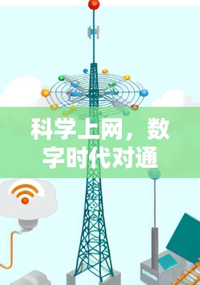 科学上网，数字时代对通信技术的颠覆性影响