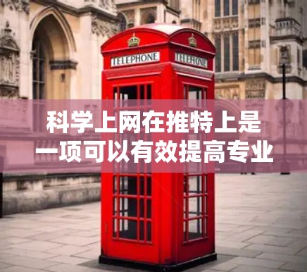 科学上网在推特上是一项可以有效提高专业性和理解度的活动。以下是一步步的指南，帮助你在推特上进行科学讨论