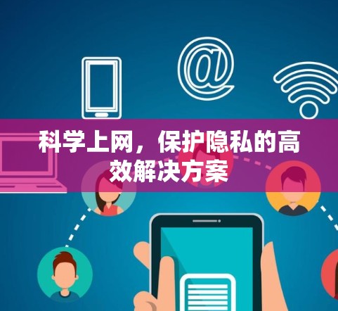 科学上网,保护隐私的高效解决方案