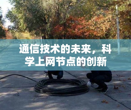 通信技术的未来，科学上网节点的创新