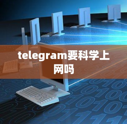 telegram要科学上网吗