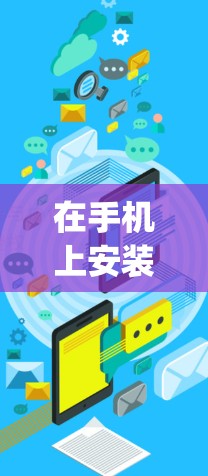 在手机上安装和使用SSR（SSD Rapid Sharing）和VitrualRS（虚拟现实服务）的方法如下