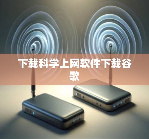下载科学上网软件下载谷歌 下载科学上网软件下载谷歌
