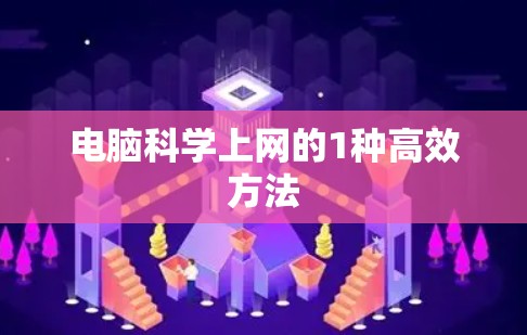 电脑科学上网的1种高效方法 电脑科学上网的1种高效方法