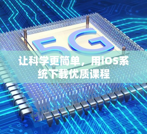 让科学更简单,用iOS系统下载优质课程 让科学更简单,用iOS系统下载优质课程