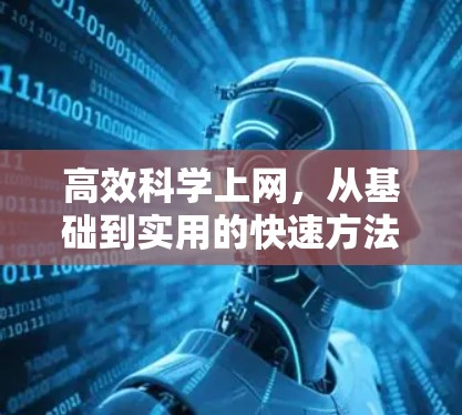 高效科学上网，从基础到实用的快速方法