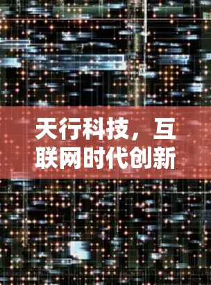 天行科技，互联网时代创新的 ahead of the curve