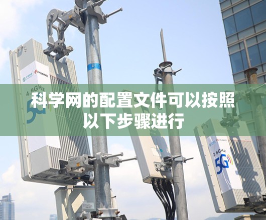 科学网的配置文件可以按照以下步骤进行