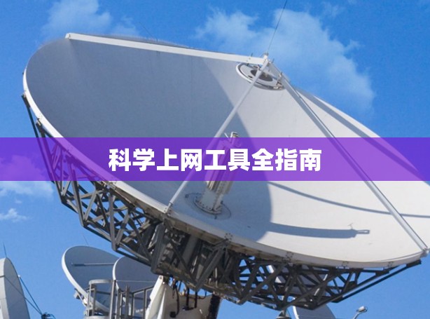 科学上网工具全指南