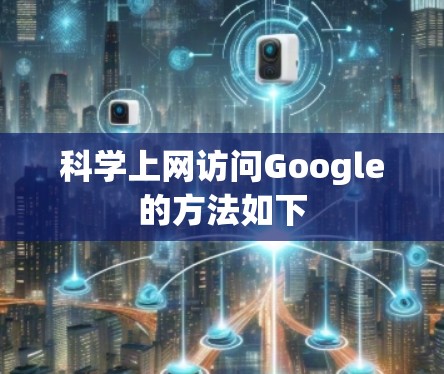 科学上网访问Google的方法如下