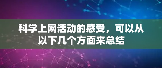 科学上网活动的感受，可以从以下几个方面来总结