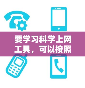 要学习科学上网工具，可以按照以下步骤进行