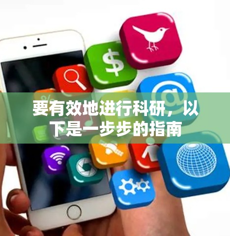 要有效地进行科研，以下是一步步的指南