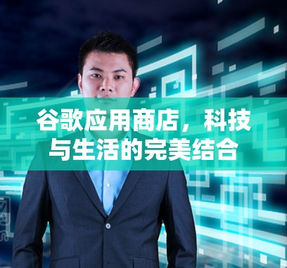 谷歌应用商店，科技与生活的完美结合