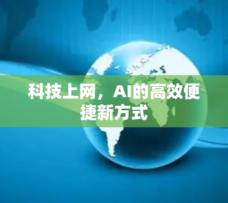 科技上网，AI的高效便捷新方式