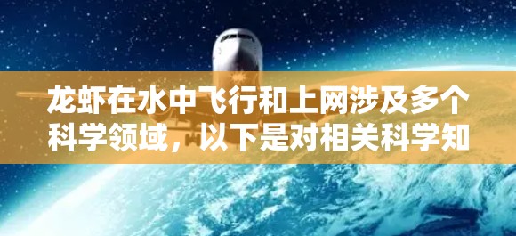 龙虾在水中飞行和上网涉及多个科学领域，以下是对相关科学知识的总结