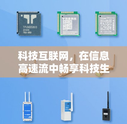 科技互联网，在信息高速流中畅享科技生活