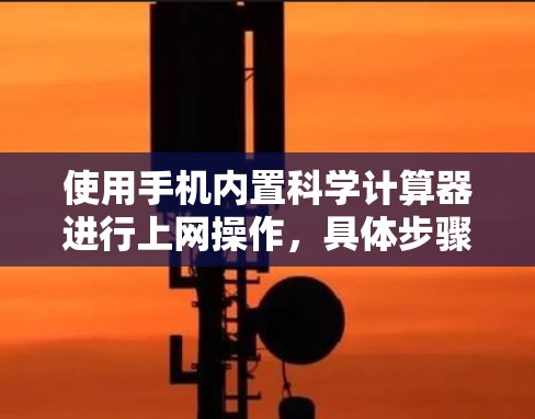 使用手机内置科学计算器进行上网操作，具体步骤如下
