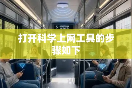 打开科学上网工具的步骤如下