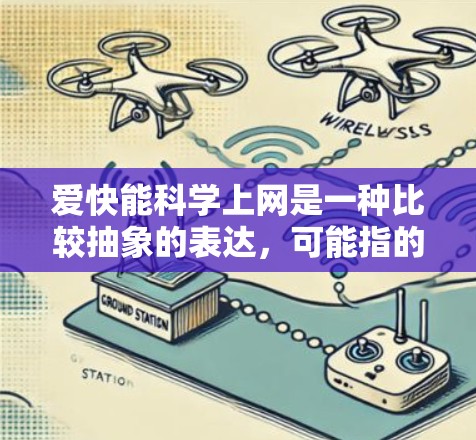 爱快能科学上网是一种比较抽象的表达，可能指的是在短时间内获取大量信息或学习新技能。以下是一些可能的解释和解决方案