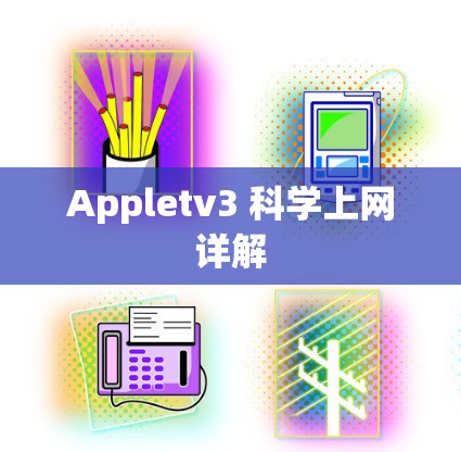 Appletv3 科学上网详解