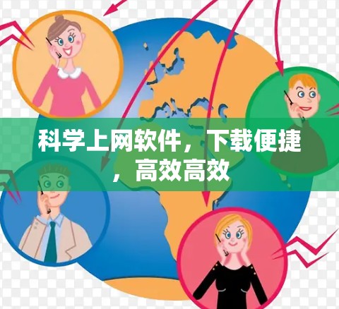科学上网软件,下载便捷,高效高效 科学上网软件,下载便捷,高效高效