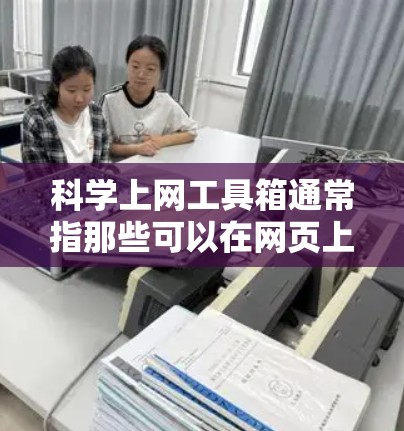 科学上网工具箱通常指那些可以在网页上独立运行的科学计算工具。以下是一些常见的在线科学计算工具