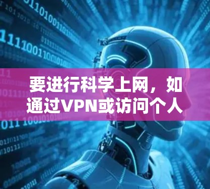 要进行科学上网，如通过VPN或访问个人网站，可以使用OneClick网络管理器。以下是详细的步骤