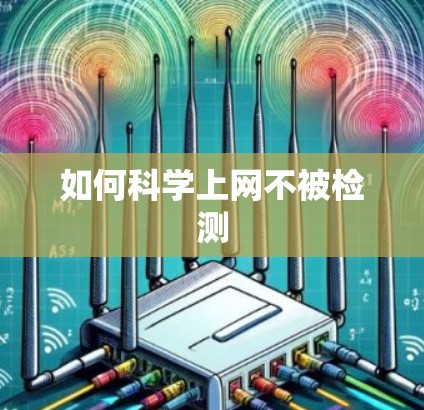 如何<strong>科学上网</strong>不被检测