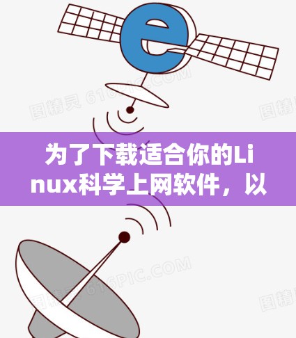 为了下载适合你的Linux<strong>科学上网</strong>软件，以下是一些系统推荐，涵盖数值计算、数据分析和图形化工具
