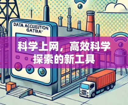 <strong>科学上网</strong>，高效科学探索的新工具