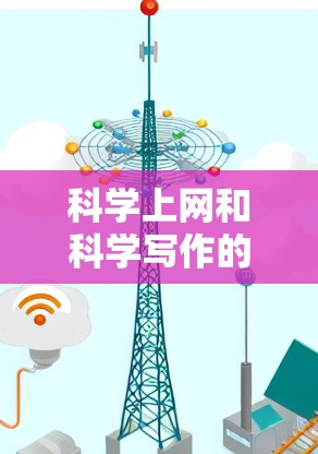 科学上网和科学写作的问题可以从多个角度进行分析和解决。以下是一些重要的方面
